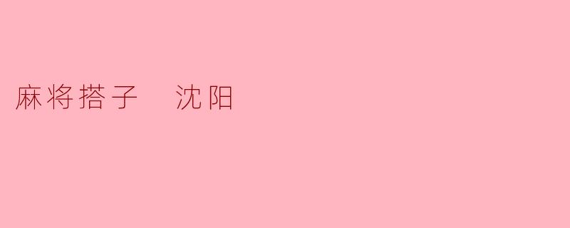 麻将搭子 沈阳
